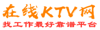 新丰在线KTV招聘网